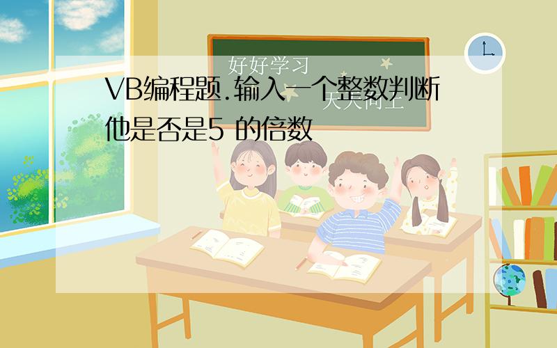 VB编程题.输入一个整数判断他是否是5 的倍数