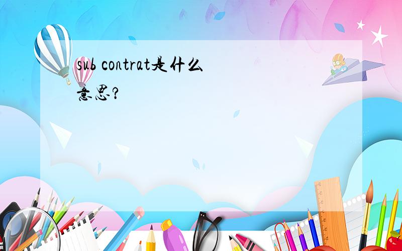 sub contrat是什么意思?