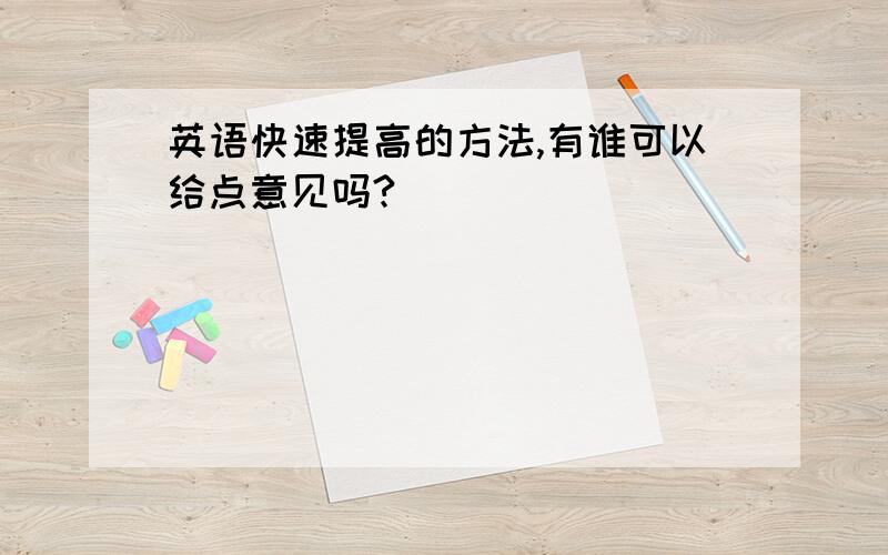 英语快速提高的方法,有谁可以给点意见吗?