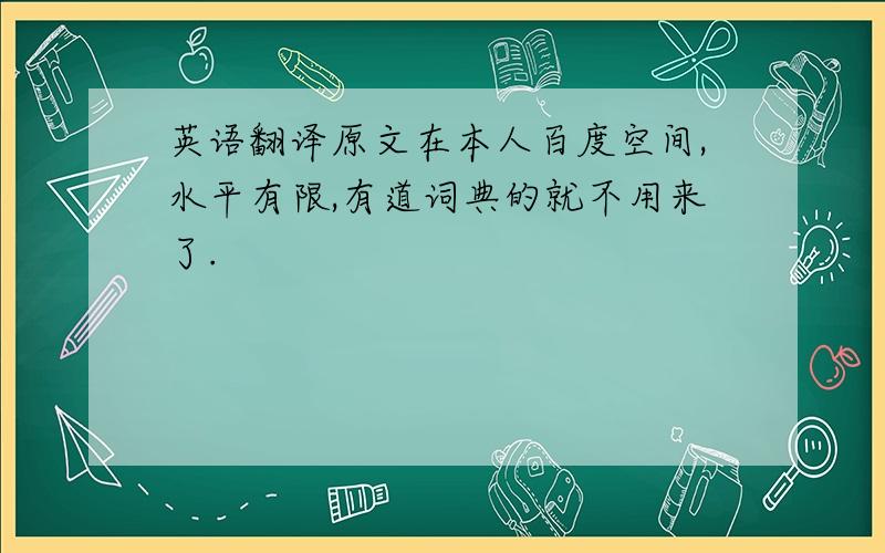 英语翻译原文在本人百度空间,水平有限,有道词典的就不用来了.