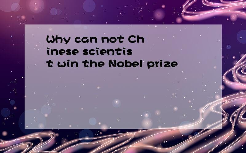 Why can not Chinese scientist win the Nobel prize