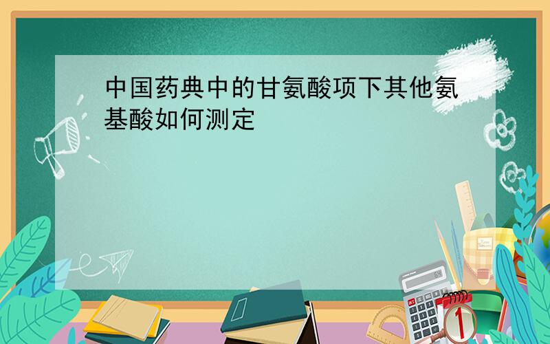 中国药典中的甘氨酸项下其他氨基酸如何测定