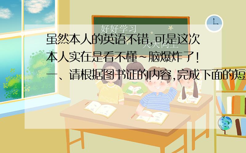 虽然本人的英语不错,可是这次本人实在是看不懂~脑爆炸了!一、请根据图书证的内容,完成下面的短文：Surname Tyne