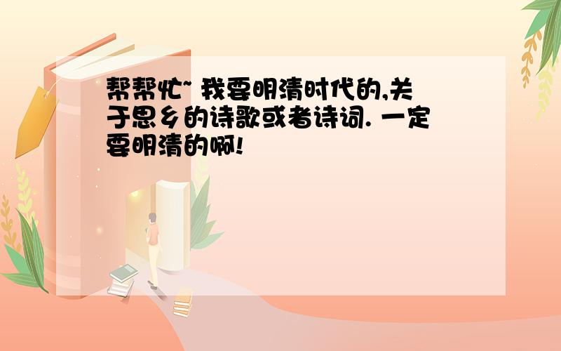 帮帮忙~ 我要明清时代的,关于思乡的诗歌或者诗词. 一定要明清的啊!