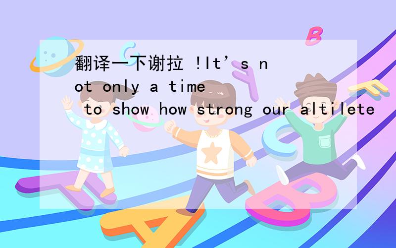 翻译一下谢拉 !It’s not only a time to show how strong our altilete