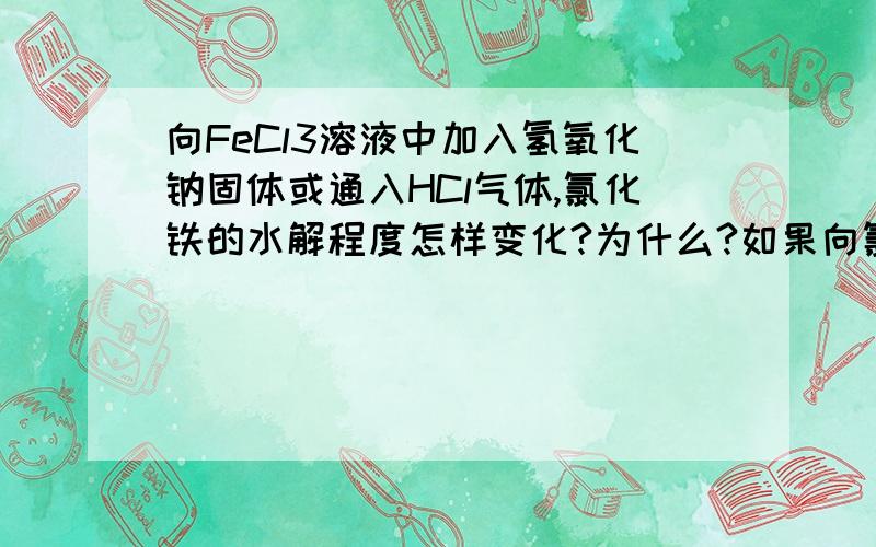 向FeCl3溶液中加入氢氧化钠固体或通入HCl气体,氯化铁的水解程度怎样变化?为什么?如果向氯化铁溶液中加入过量镁片,现