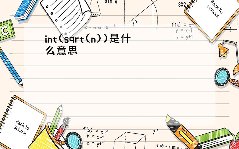 int(sqrt(n))是什么意思