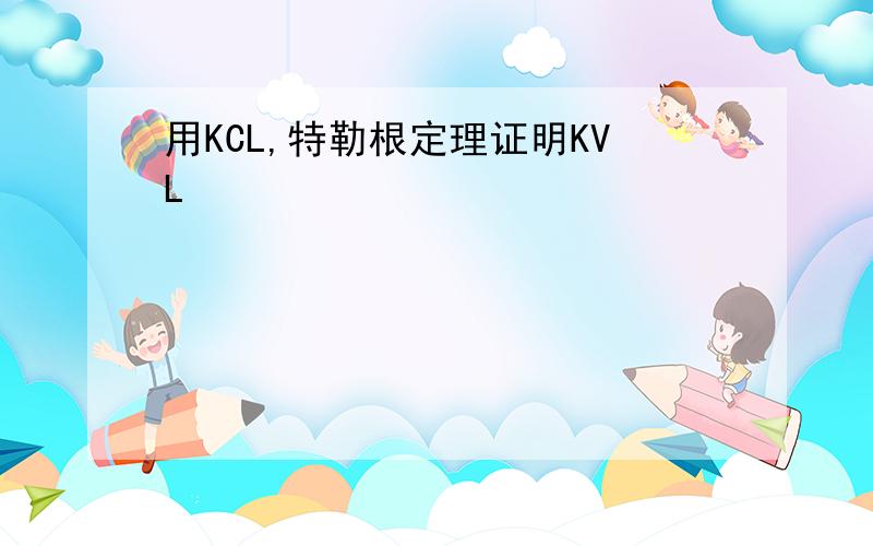 用KCL,特勒根定理证明KVL