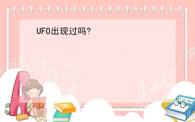 UFO出现过吗?