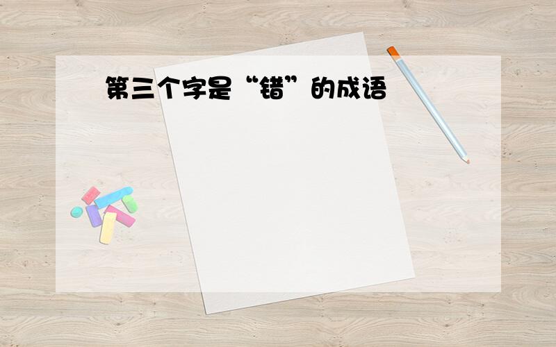 第三个字是“错”的成语