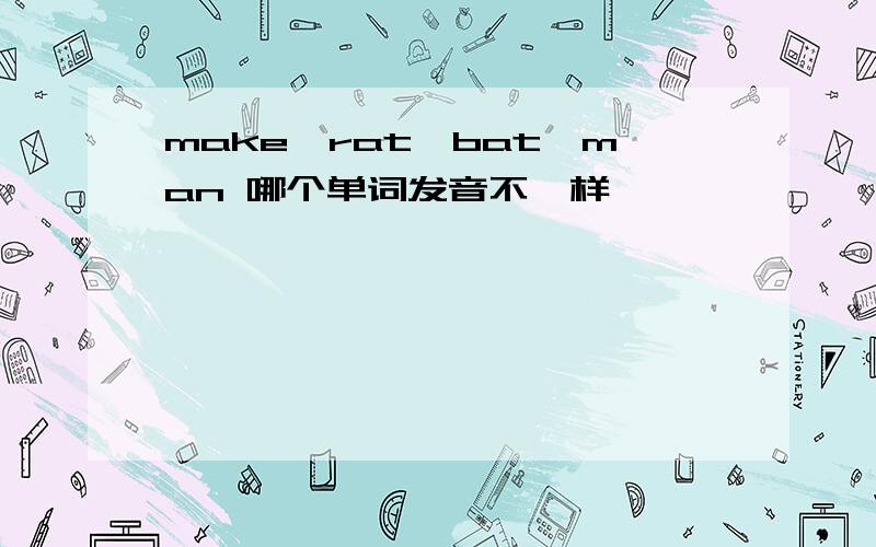 make,rat,bat,man 哪个单词发音不一样