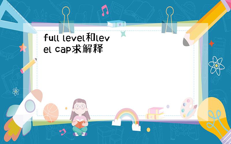 full level和level cap求解释