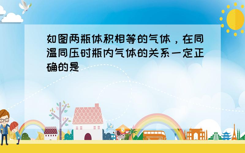 如图两瓶体积相等的气体，在同温同压时瓶内气体的关系一定正确的是（　　）