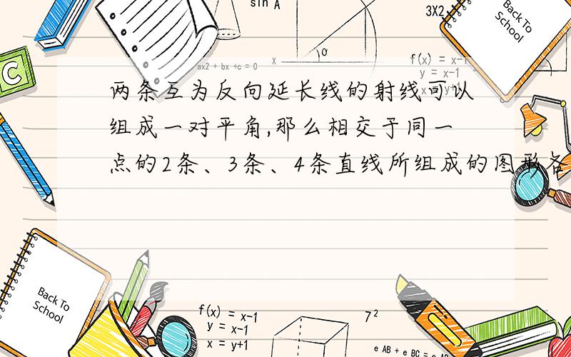 两条互为反向延长线的射线可以组成一对平角,那么相交于同一点的2条、3条、4条直线所组成的图形各有几对平角,你能说出它们的