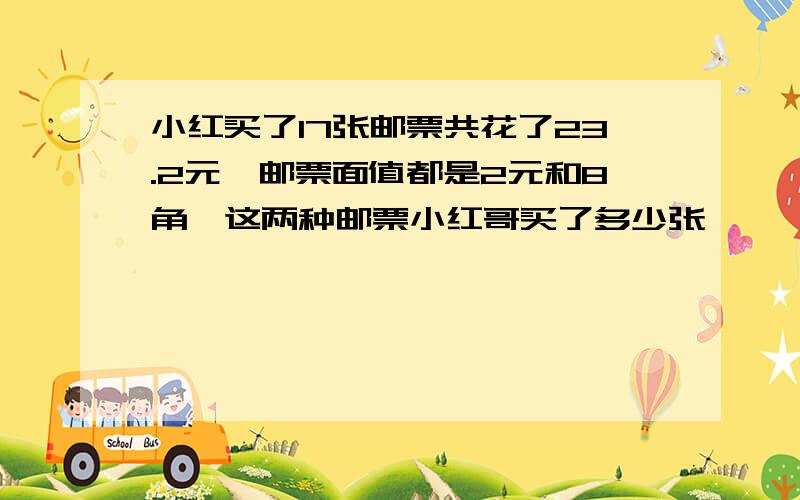 小红买了17张邮票共花了23.2元,邮票面值都是2元和8角,这两种邮票小红哥买了多少张