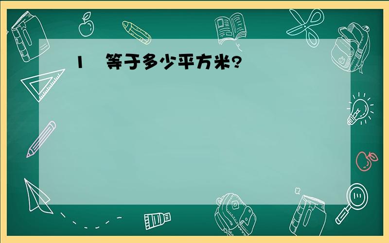 1呎等于多少平方米?