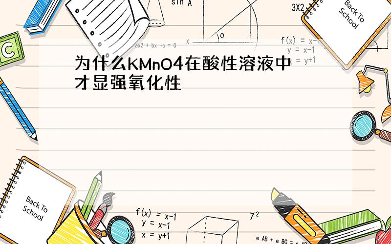 为什么KMnO4在酸性溶液中才显强氧化性