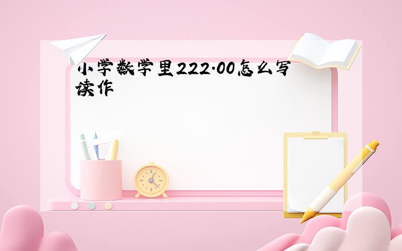 小学数学里222.00怎么写读作