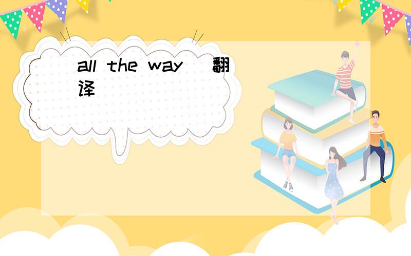 all the way (翻译)