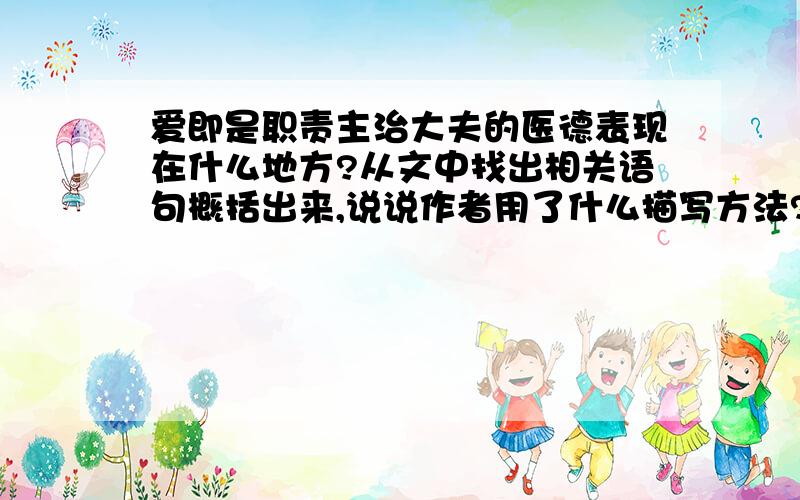 爱即是职责主治大夫的医德表现在什么地方?从文中找出相关语句概括出来,说说作者用了什么描写方法?