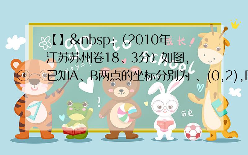 【】 （2010年江苏苏州卷18、3分）如图,已知A、B两点的坐标分别为 、(0,2),P是△AOB外接圆上的