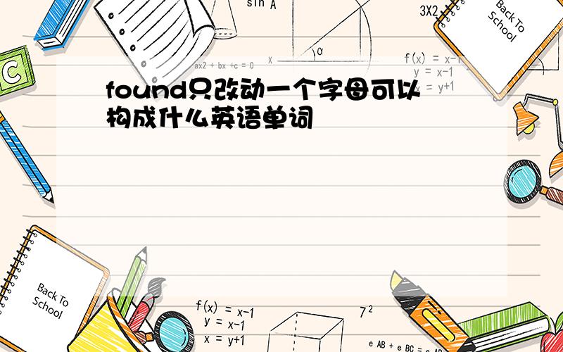 found只改动一个字母可以构成什么英语单词