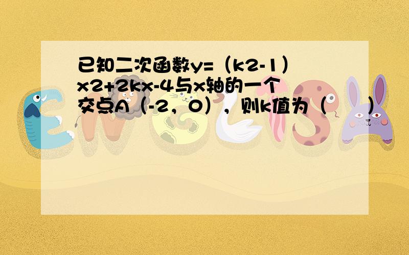 已知二次函数y=（k2-1）x2+2kx-4与x轴的一个交点A（-2，0），则k值为（　　）