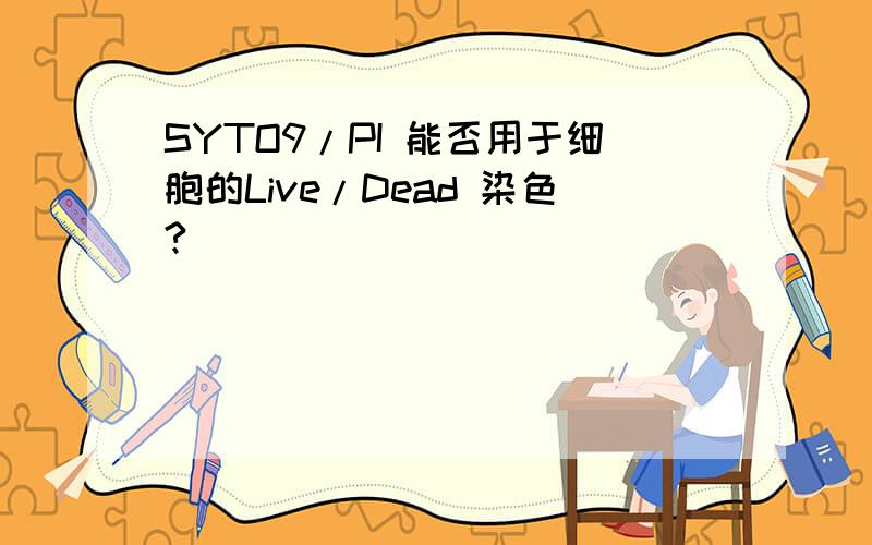 SYTO9/PI 能否用于细胞的Live/Dead 染色?