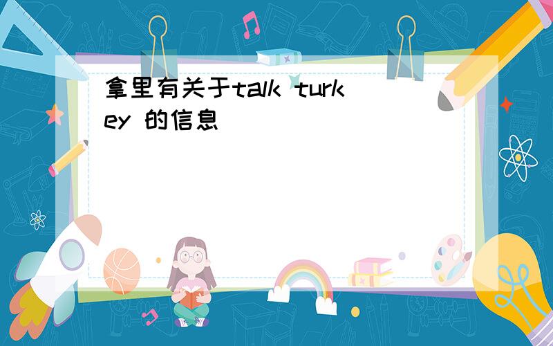 拿里有关于talk turkey 的信息