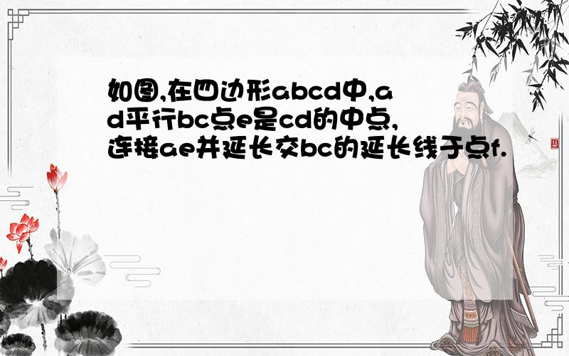 如图,在四边形abcd中,ad平行bc点e是cd的中点,连接ae并延长交bc的延长线于点f.