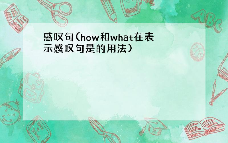 感叹句(how和what在表示感叹句是的用法)