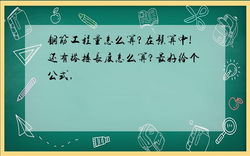 钢筋工程量怎么算?在预算中!还有搭接长度怎么算?最好给个公式,