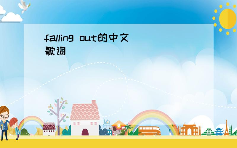 falling out的中文歌词