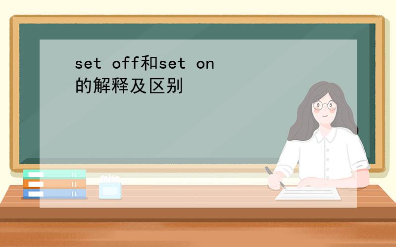 set off和set on的解释及区别