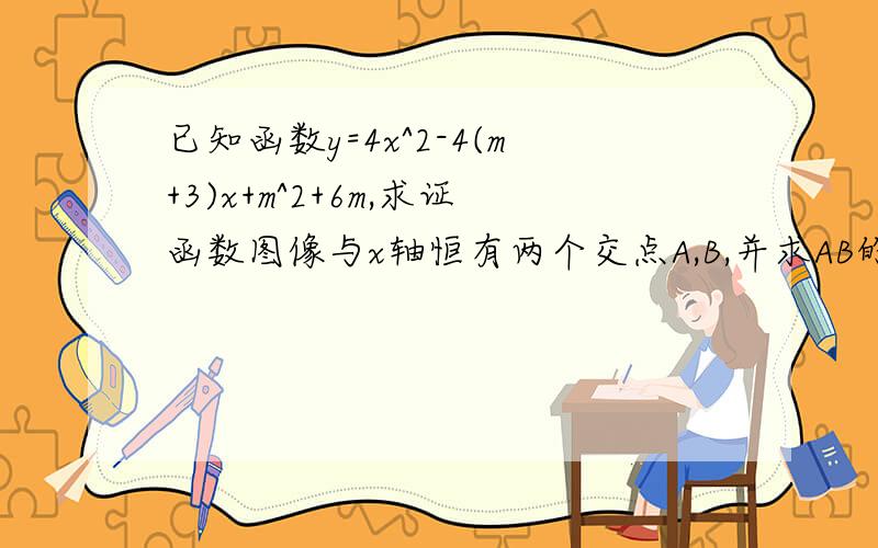 已知函数y=4x^2-4(m+3)x+m^2+6m,求证函数图像与x轴恒有两个交点A,B,并求AB的绝对值