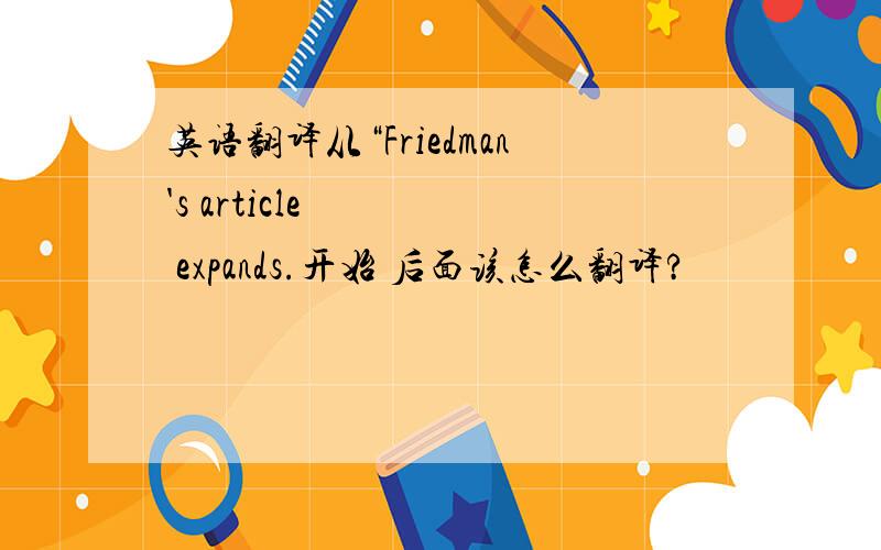 英语翻译从“Friedman's article expands.开始 后面该怎么翻译?