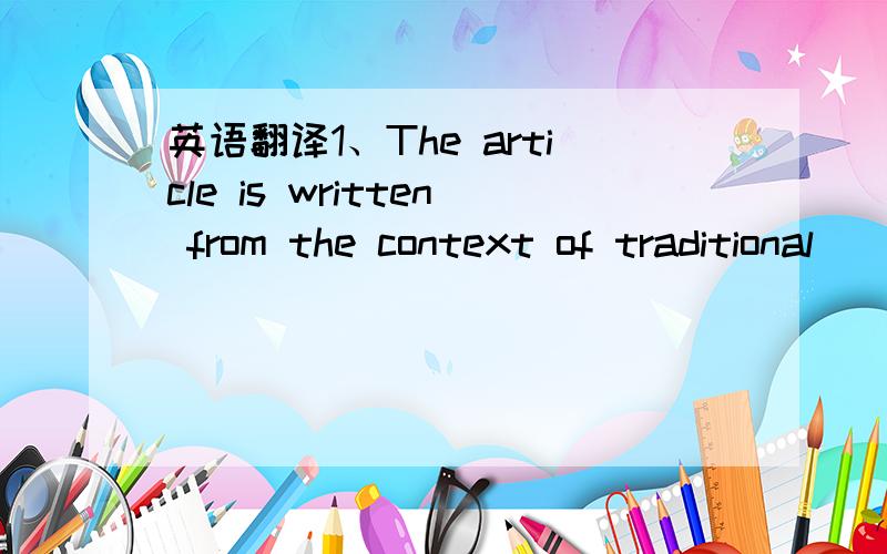 英语翻译1、The article is written from the context of traditional