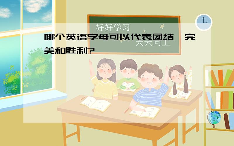 哪个英语字母可以代表团结,完美和胜利?