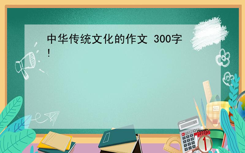 中华传统文化的作文 300字!