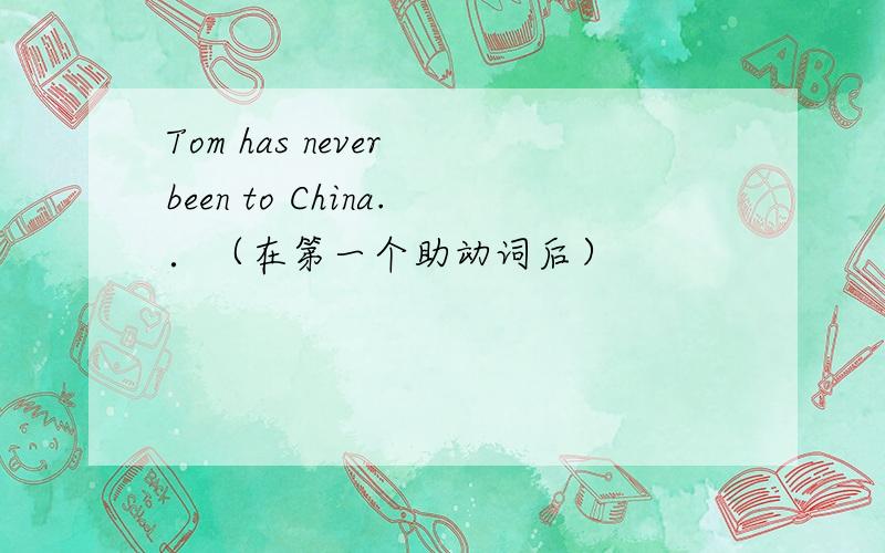 Tom has never been to China.．（在第一个助动词后）