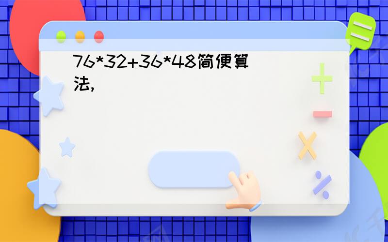 76*32+36*48简便算法,