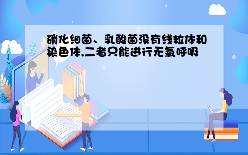 硝化细菌、乳酸菌没有线粒体和染色体,二者只能进行无氧呼吸