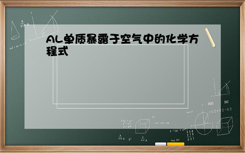 AL单质暴露于空气中的化学方程式