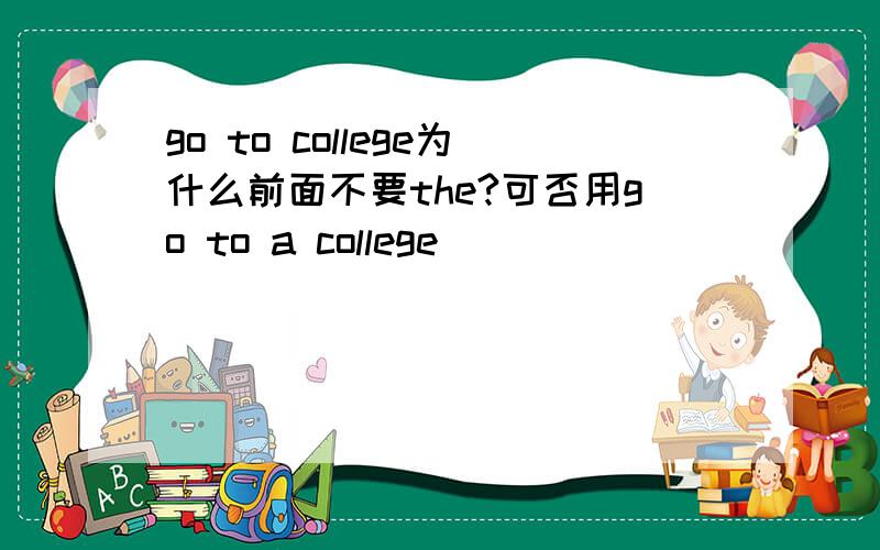 go to college为什么前面不要the?可否用go to a college