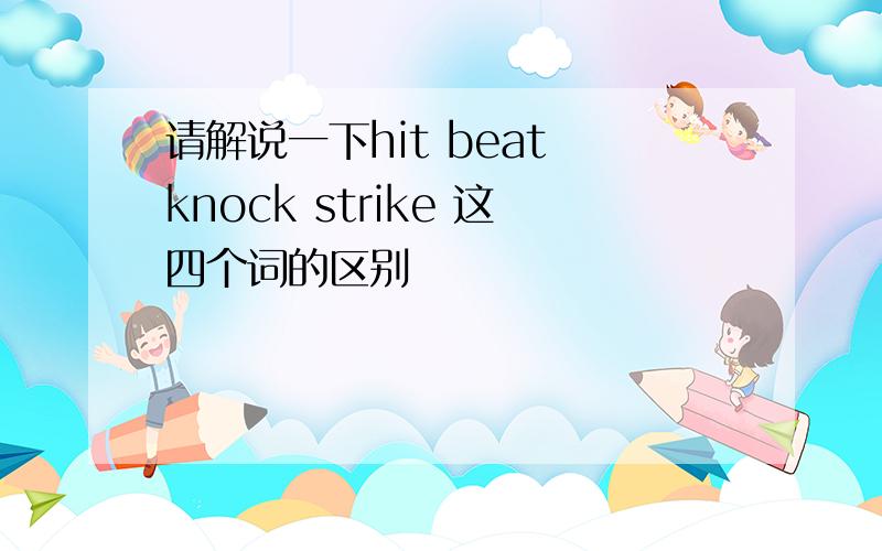 请解说一下hit beat knock strike 这四个词的区别