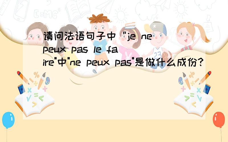 请问法语句子中“je ne peux pas le faire