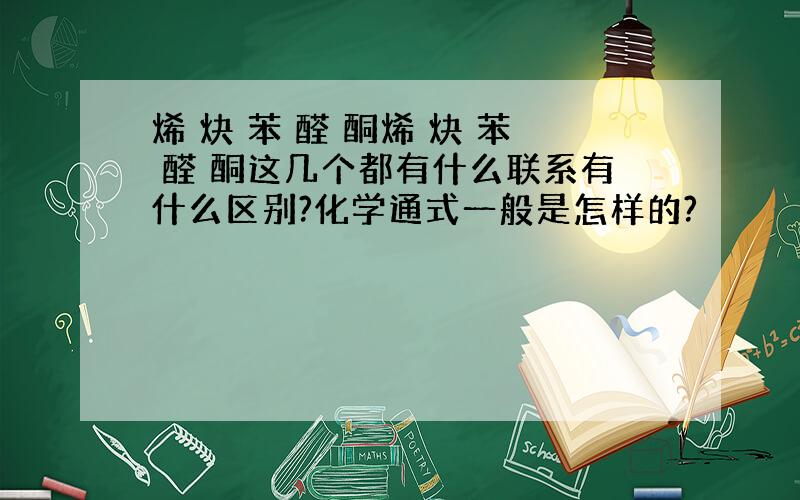 烯 炔 苯 醛 酮烯 炔 苯 醛 酮这几个都有什么联系有什么区别?化学通式一般是怎样的?