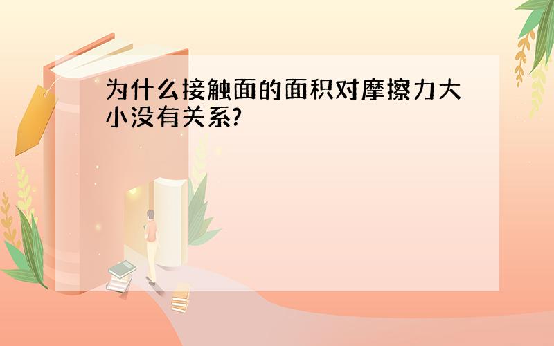 为什么接触面的面积对摩擦力大小没有关系?