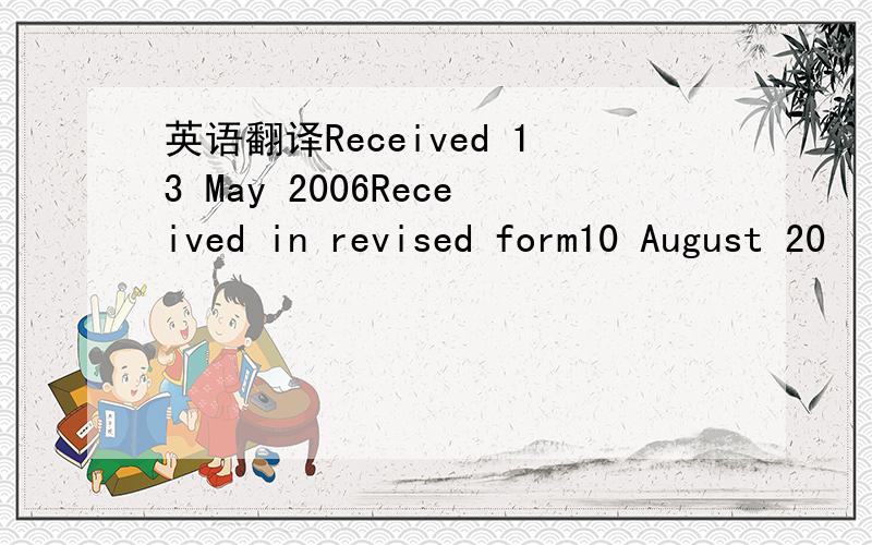 英语翻译Received 13 May 2006Received in revised form10 August 20