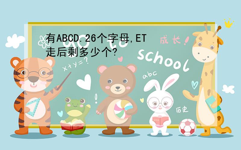 有ABCD.26个字母,ET走后剩多少个?